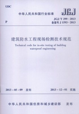 《JGJ/T299-2013 建筑防水工程現場檢測技術規范》解讀 構筑建筑防水的質量屏障